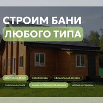 Строительство бань под ключ любого типа, Новый Уренгой