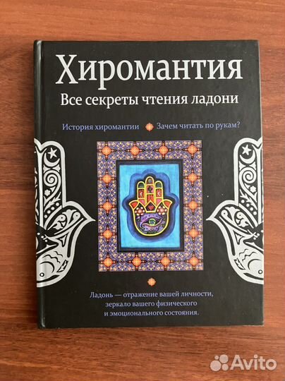 Хиромантия. Все секреты чтения ладони