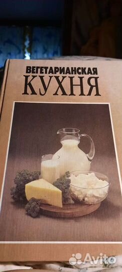 Книга СССР вегетарианская кухня