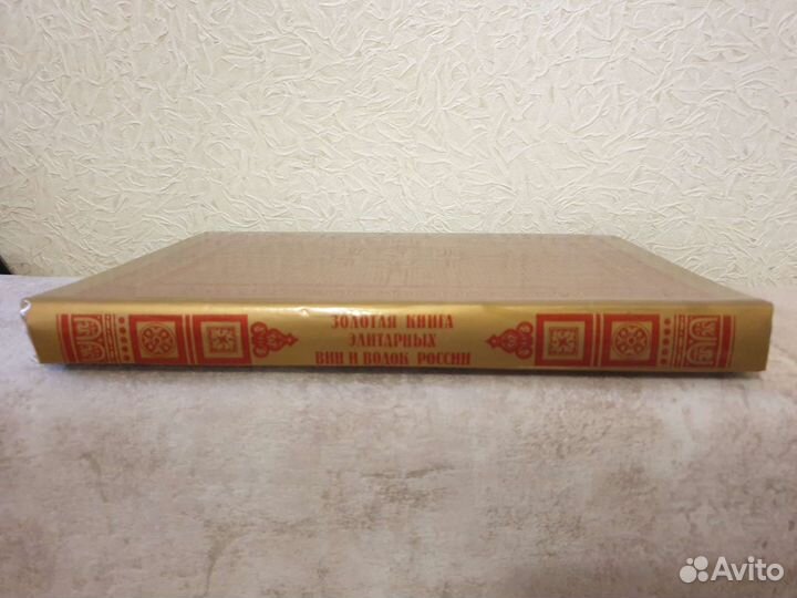 Золотая книга элитарных вин и водок России