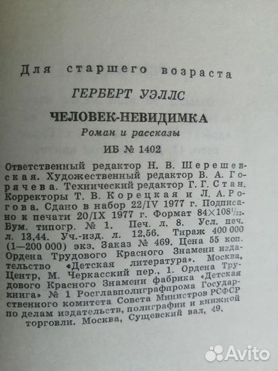Герберт Уэллс Человек-невидимка бпинф рамка