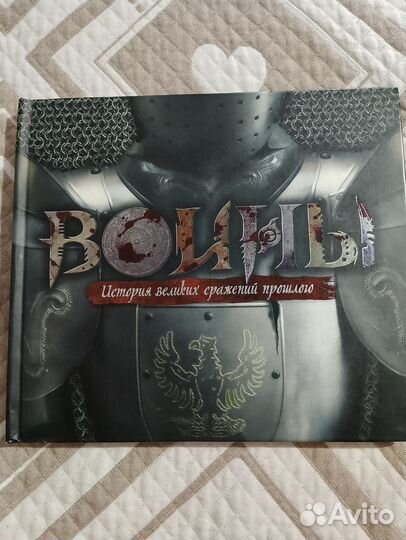 Книга Воины История великих сражений прошлого