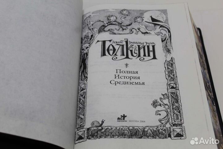 Толкин. Полная история Средиземья