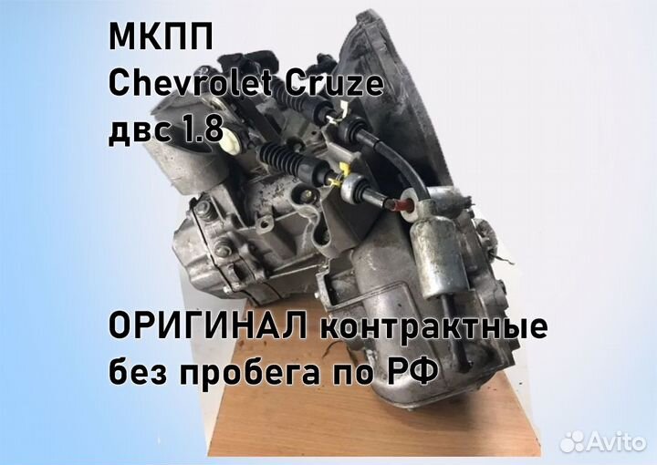 МКПП Chevrolet Cruze 1.8