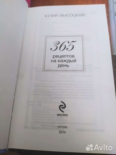 365 рецептов на каждый день Высоцкая Юлия