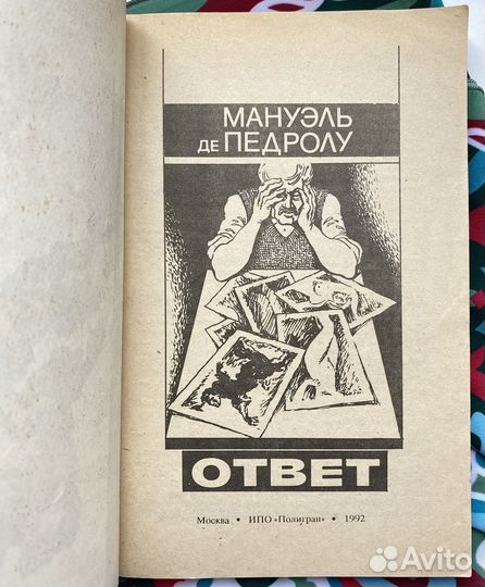 Ответ (1992) / Мануэль де Педролу