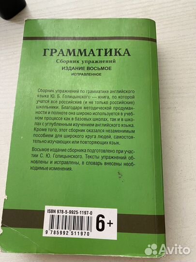 Сборник упражнений (Ю.Б.Голицынский) 8 издание