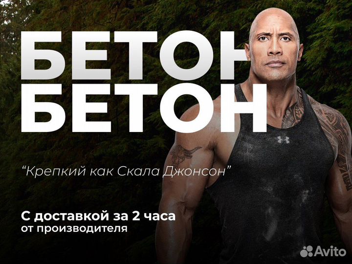 Бетон. Привезем сейчас