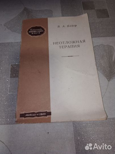 Бейкер, Неотложная терапия 1960