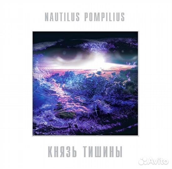 LP Nautilus Pompilius Князь Тишины Белый винил