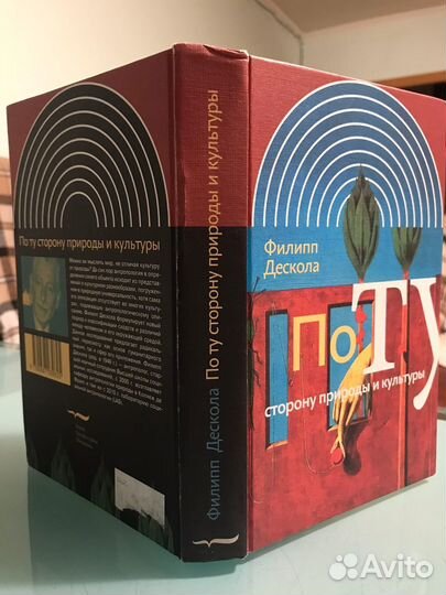 Филипп Дескола. По ту сторону природы и культуры