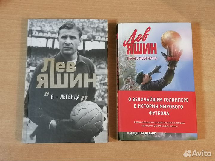 Футбольные Книги Про Историю Льва Яшина