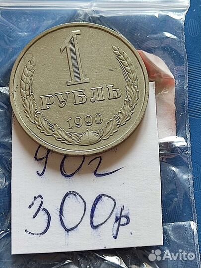 1 Рубль СССР годовые