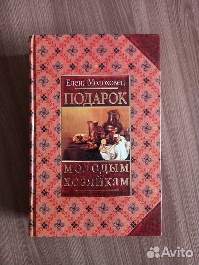 Елена Молоховец Подарок молодым хозяйкам