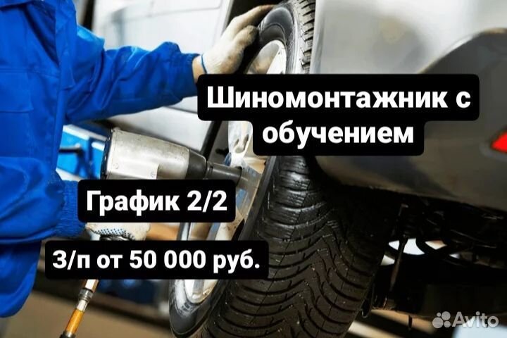 Шиномонтажник с обучением