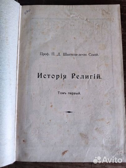 Иллюстрированная история религий. 1899 г. Редкость