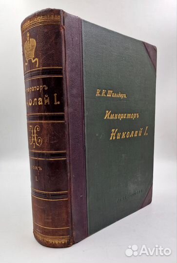 Шильдер Н.К. Император Николай Первый. Т 1-2, 1903