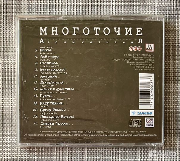 Многоточие - Атомы Сознания CD Rus