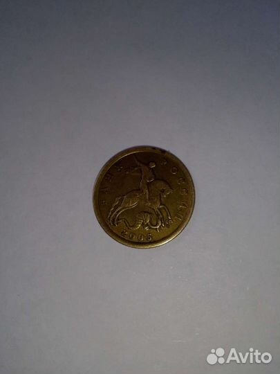 10 копеек 2005 г. сп