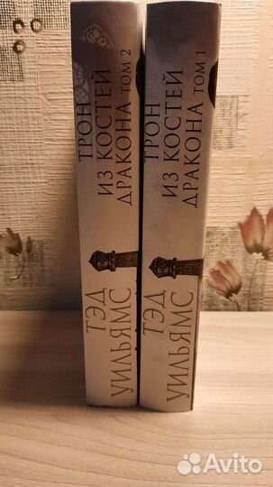 Трон из костей дракона. Тэд Уильямс (2 тома)