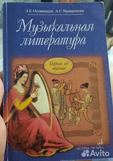 Учебник по музыкальной литературе З.Е. Осовицкая