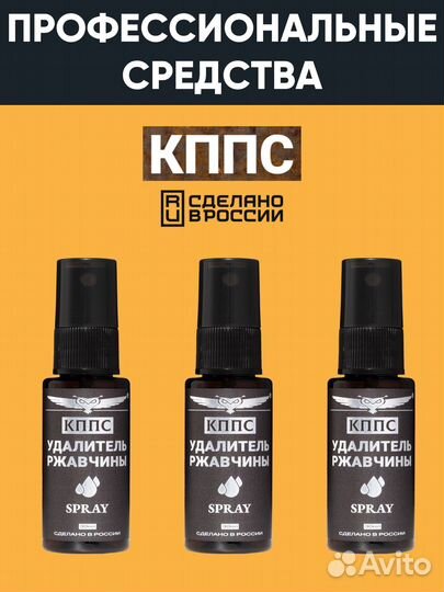 Антикор/Удалитель ржавчины кппс spray 30 мл - 3 шт