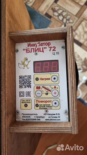 Инкубатор блиц 72