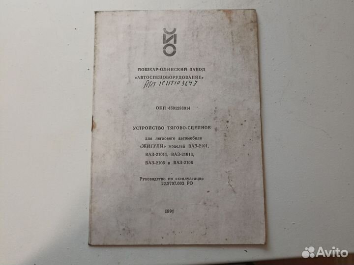 Тягово сцепное устройство жигули