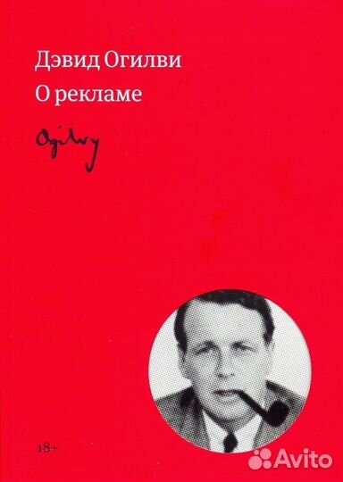 Огилви о рекламе (Огилви Дэвид); манн, иванов И фе