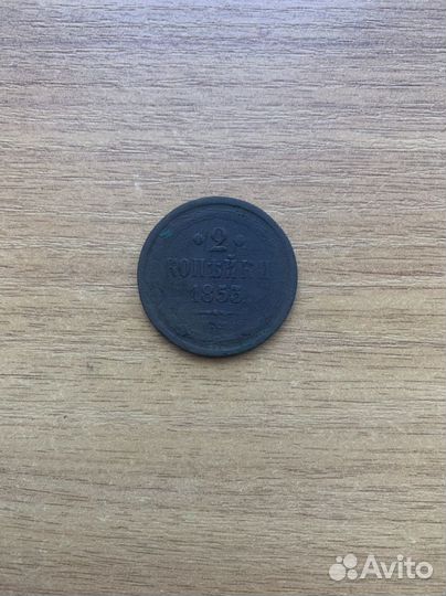 2 копейки 1853,1860