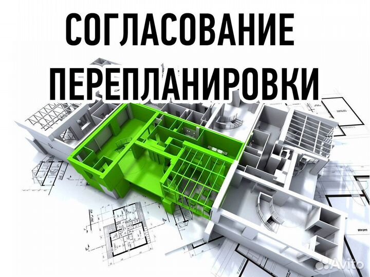 Перепланировка, переустройство согласование