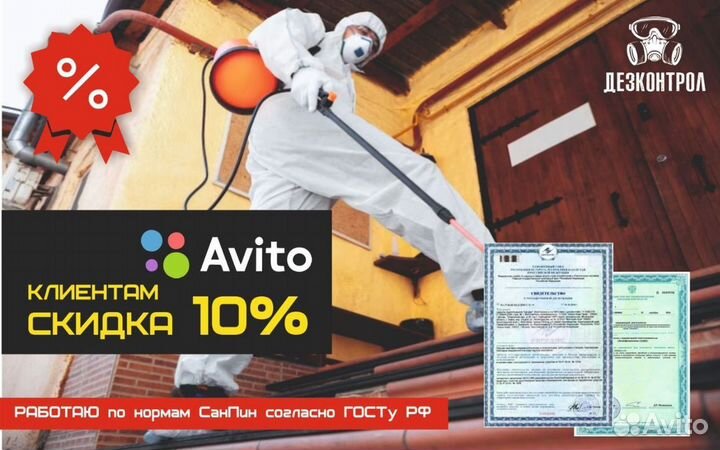 Дезинфекция/Уничтожение/Клопы/Тараканы/Крысы/Запах