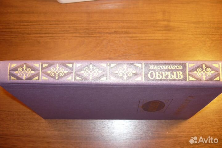 И.А.Гончаров 