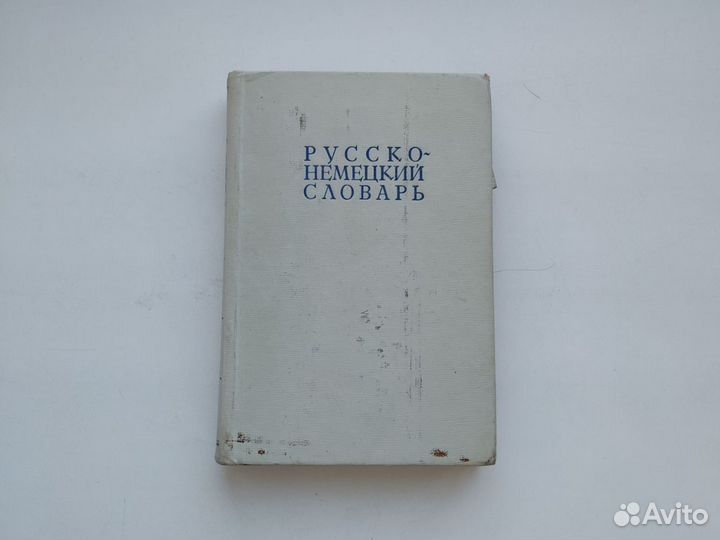 Русско немецкий словарь Лепинг 22 тысячи слов 1972