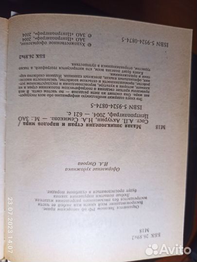 Малая энциклопедия стран и народов мира - 2004 год