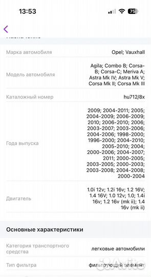 Фильтрующий элемент масляного фильтра HU712/8X