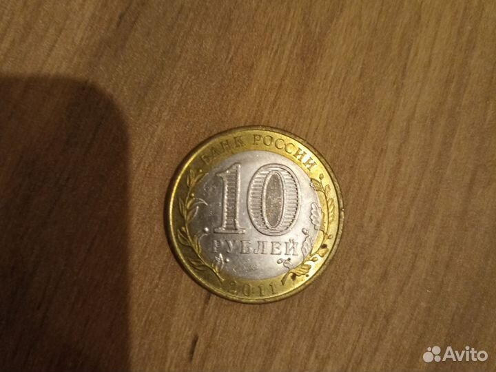 Монета 10 р Воронеж