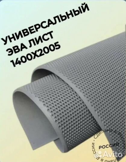 Эва листы 140*205