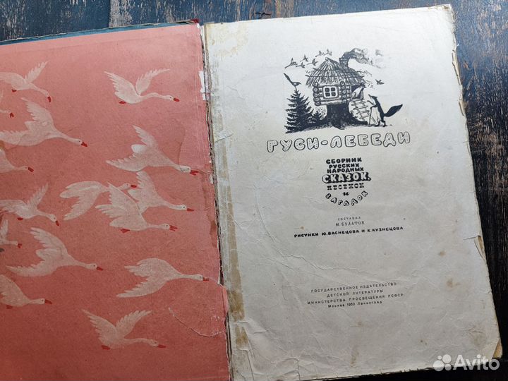 Гуси-лебеди.1953