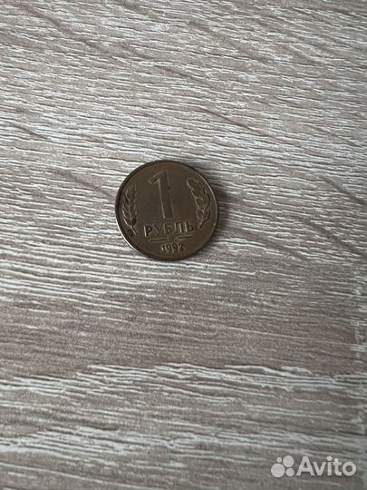 Монета 1 рубль 1992 года