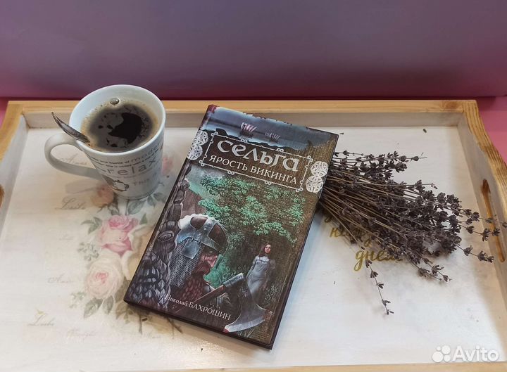 Книга Н.Бахрошин Сельга. Ярость Викинга фэнтези