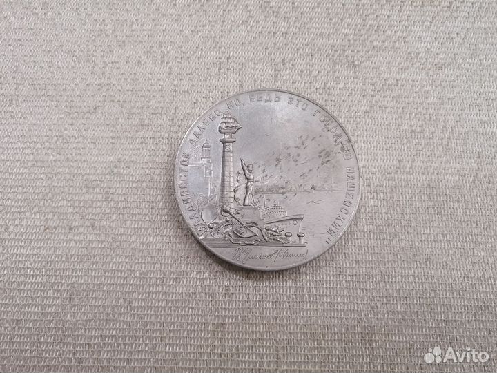 Медаль 50 лет Пионерии, Владивосток. Раритет