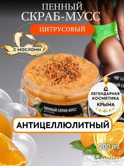 Скраб-мусс для тела антицеллюлитный