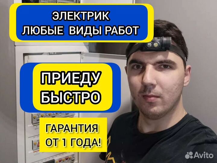 Электрик Услуги электрика Электромонтаж