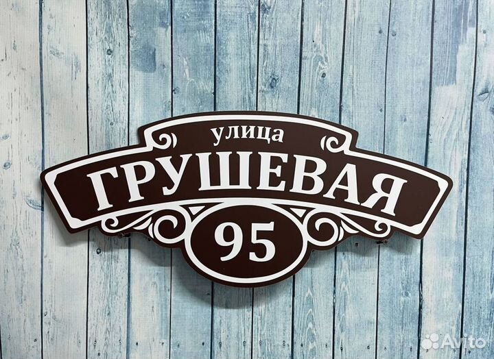 Домовая вывеска / адресный указатель