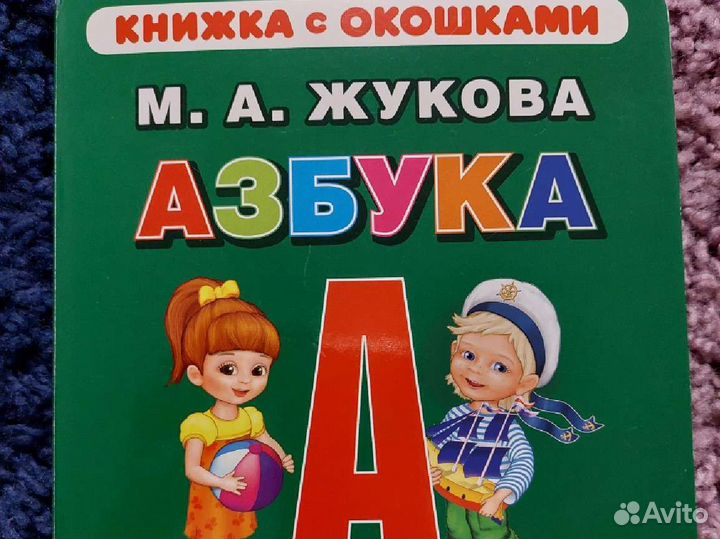 Азбука для малышей М.А. Жукова
