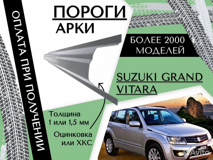 Ремкомплект порогов Suzuki Grand Vitara