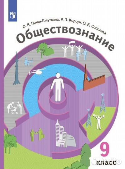 Учебник по обществознанию 9 класс новый