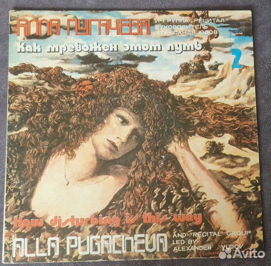 Алла Пугачева (как тревожен этот путь). 2LP Винил
