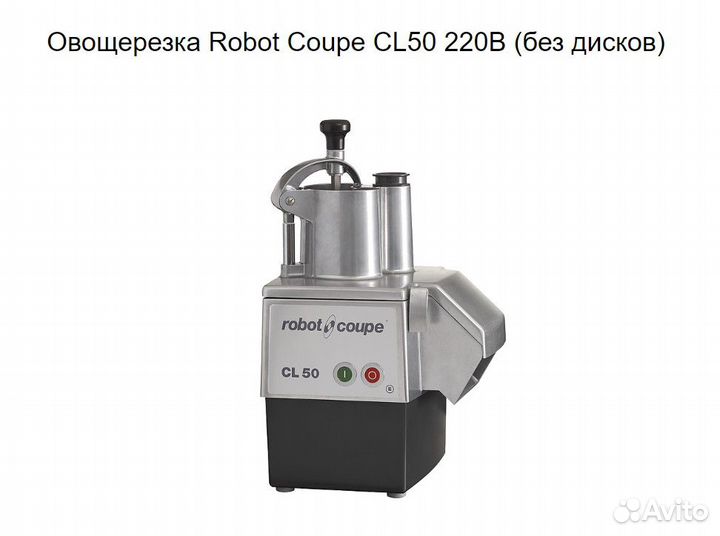 Овощерезка Robot-Coupe CL50 (220V)